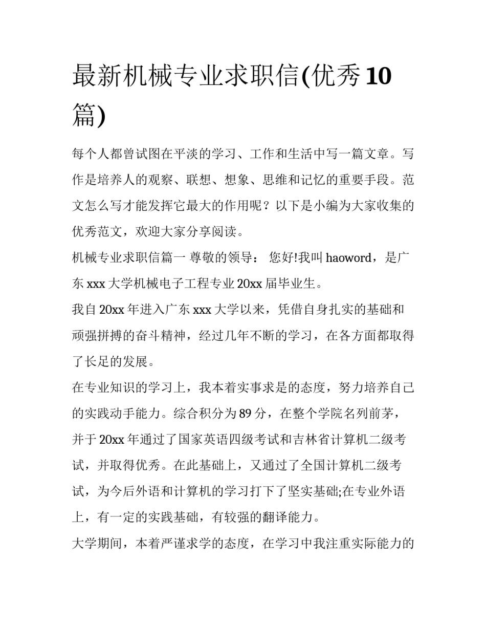 最新机械专业求职信(优秀10篇)_第1页