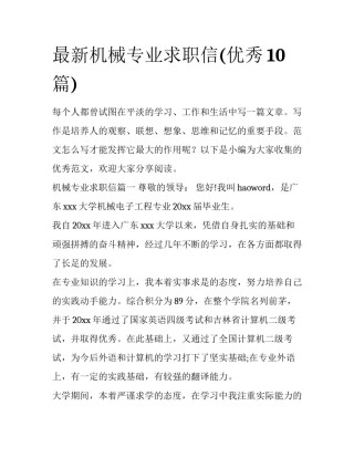 最新机械专业求职信(优秀10篇)