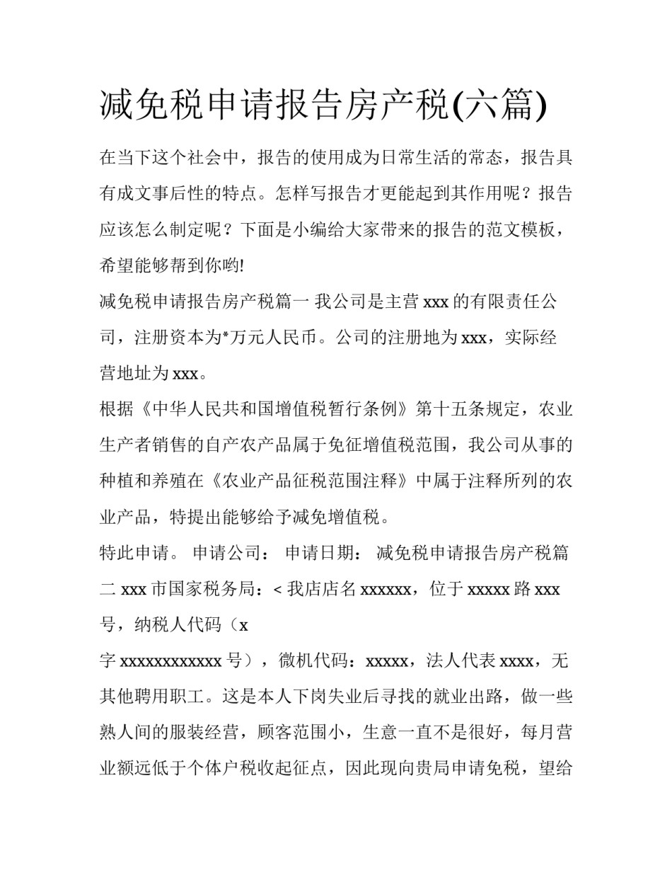 减免税申请报告房产税(六篇)_第1页