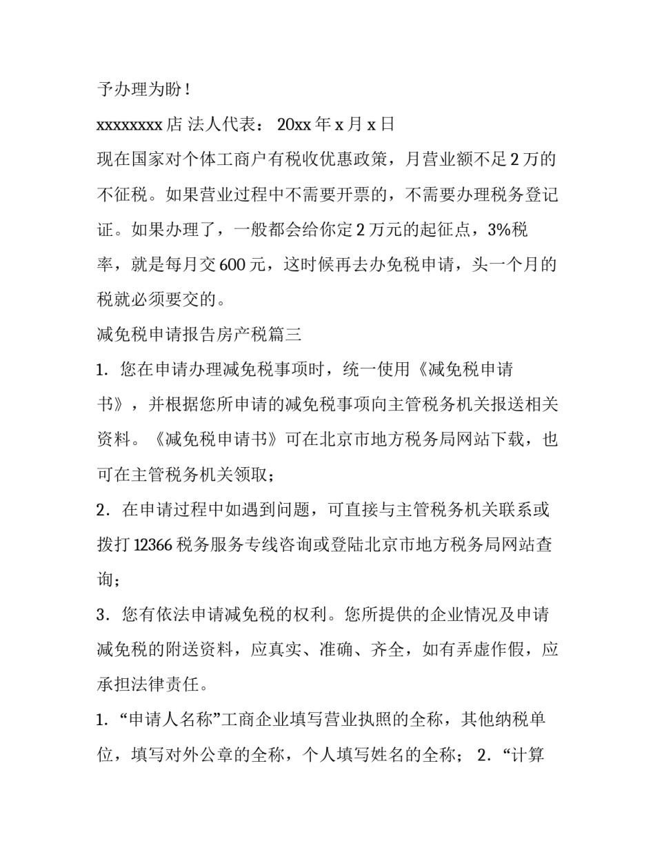 减免税申请报告房产税(六篇)_第2页