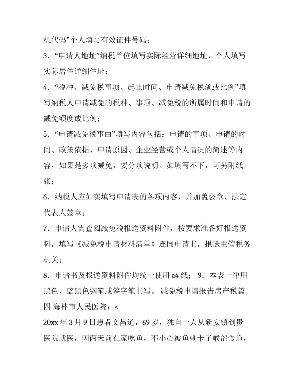 减免税申请报告房产税(六篇)_第3页