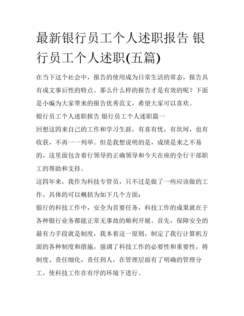 最新银行员工个人述职报告 银行员工个人述职(五篇)_第1页