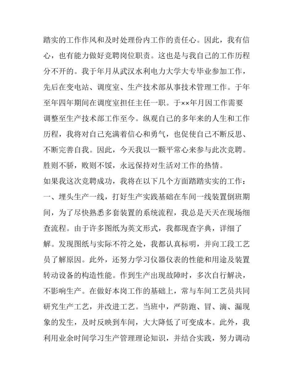 工厂生产调度的岗位竞聘演讲稿范文_第3页