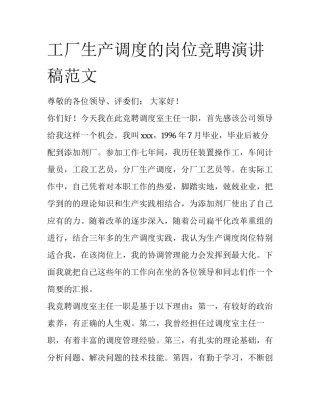 工厂生产调度的岗位竞聘演讲稿范文