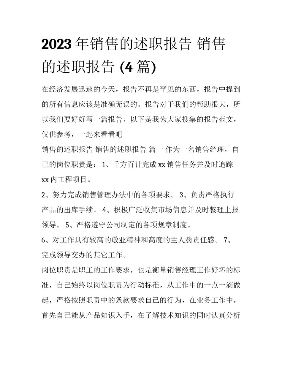 2023年销售的述职报告 销售的述职报告 (4篇)_第1页