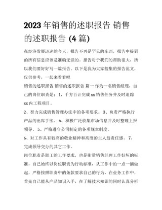 2023年销售的述职报告 销售的述职报告 (4篇)