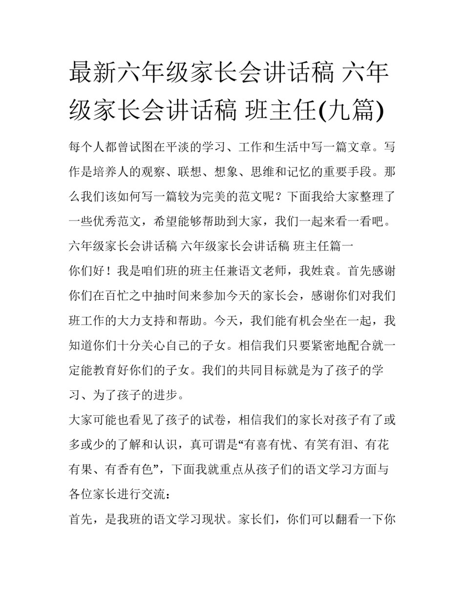 最新六年级家长会讲话稿 六年级家长会讲话稿 班主任(九篇)_第1页