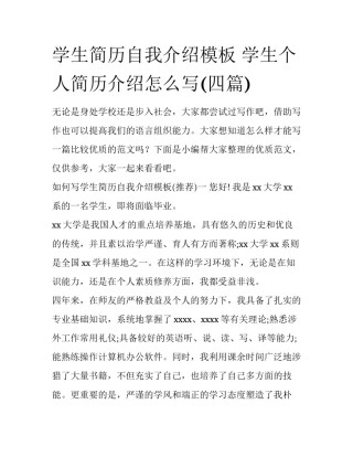 学生简历自我介绍模板 学生个人简历介绍怎么写(四篇)
