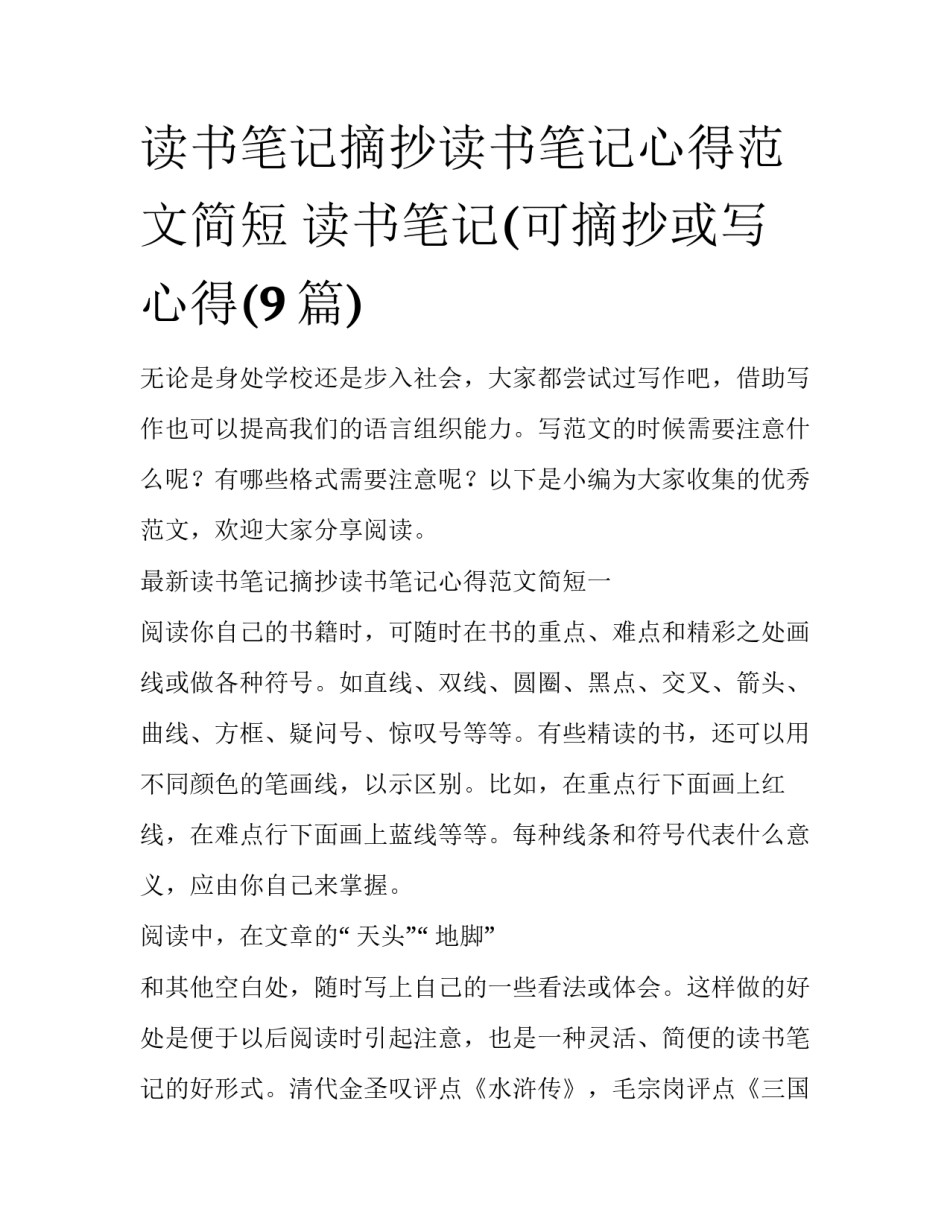 读书笔记摘抄读书笔记心得范文简短 读书笔记(可摘抄或写心得(9篇)_第1页