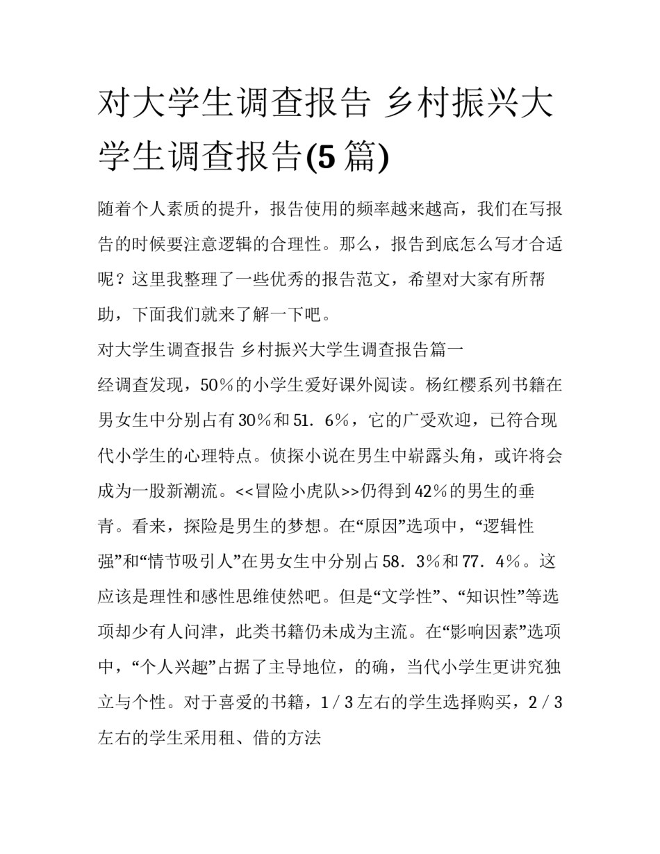 对大学生调查报告 乡村振兴大学生调查报告(5篇)_第1页