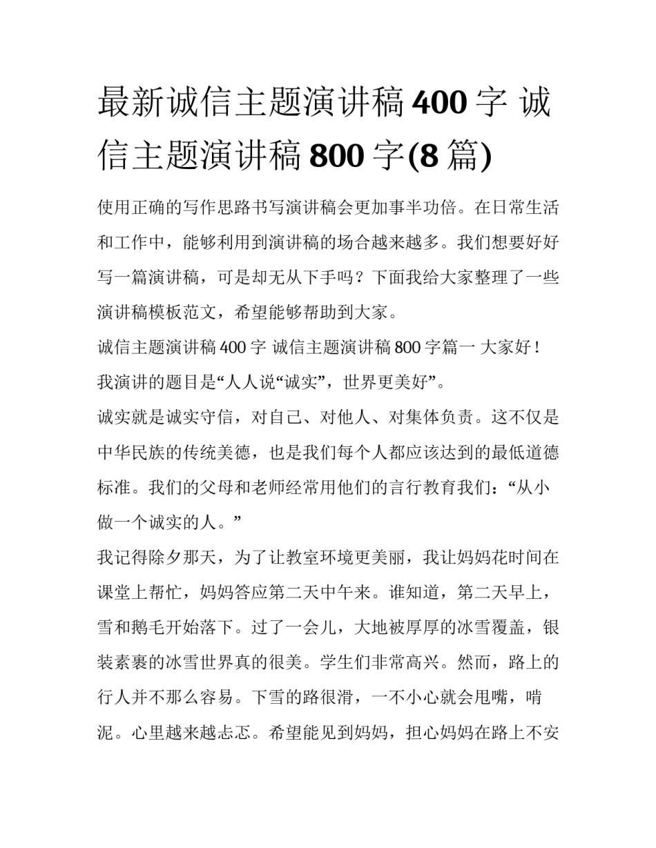 最新诚信主题演讲稿400字 诚信主题演讲稿800字(8篇)_第1页