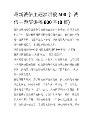 最新诚信主题演讲稿400字 诚信主题演讲稿800字(8篇)