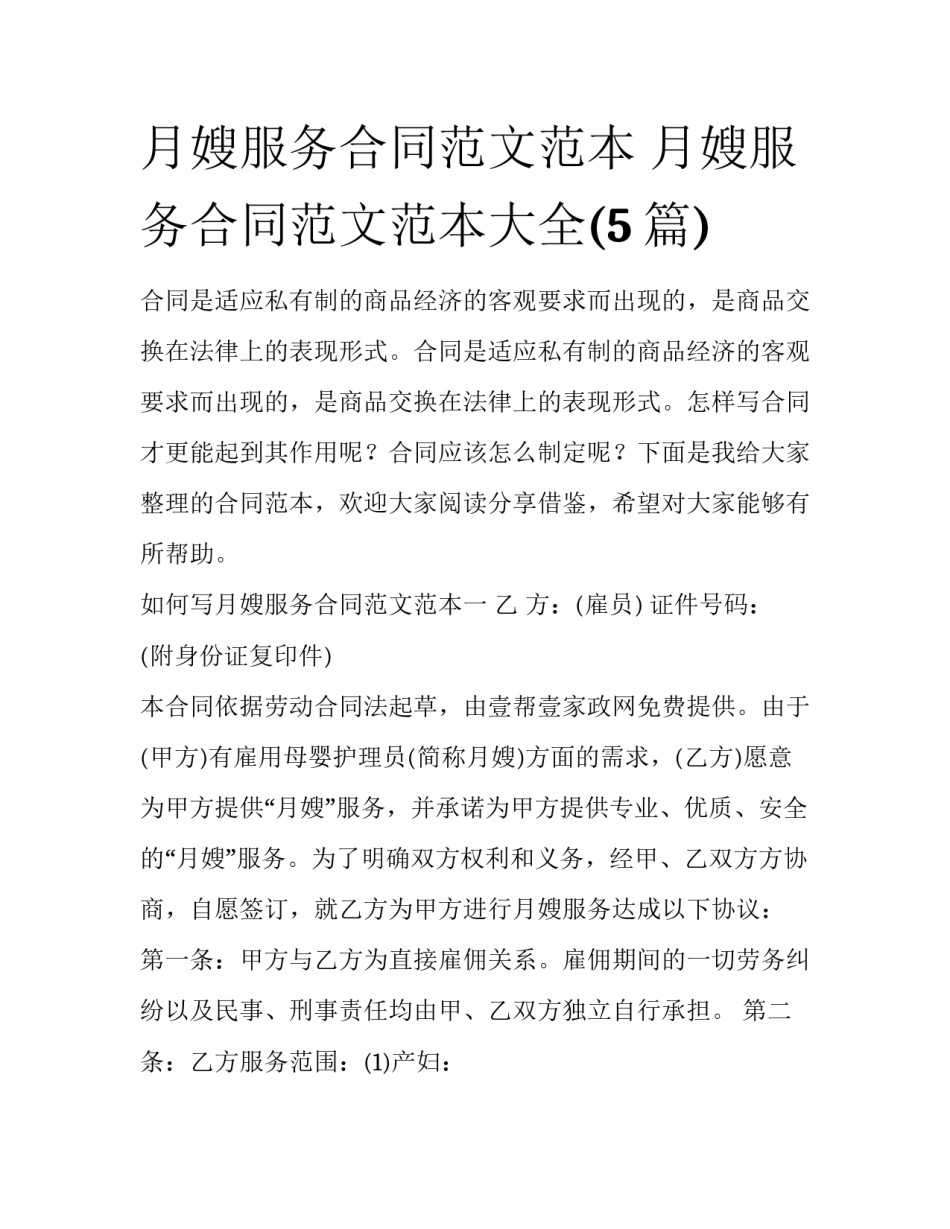 月嫂服务合同范文范本 月嫂服务合同范文范本大全(5篇)_第1页