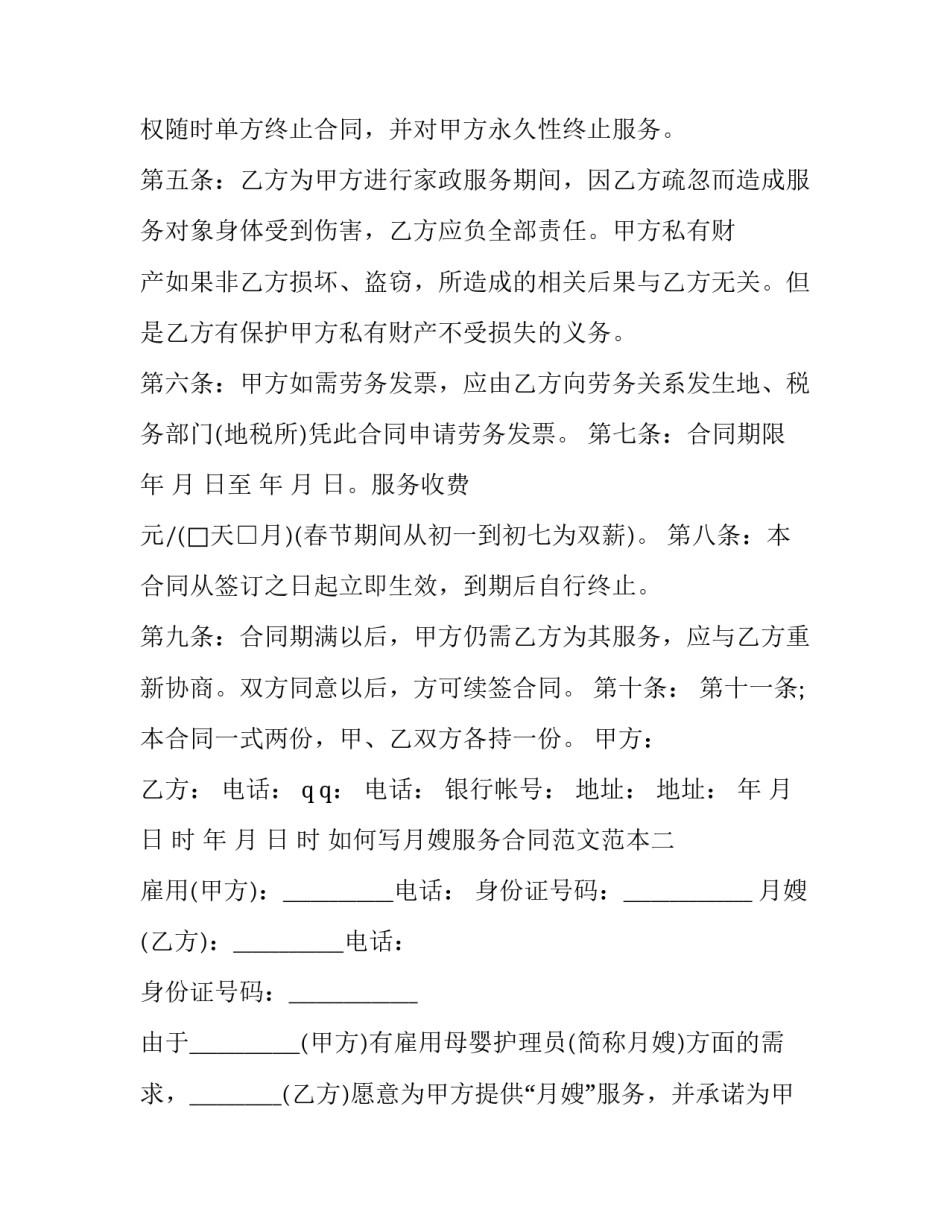 月嫂服务合同范文范本 月嫂服务合同范文范本大全(5篇)_第3页