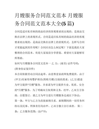 月嫂服务合同范文范本 月嫂服务合同范文范本大全(5篇)