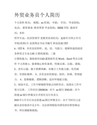 外贸业务员个人简历