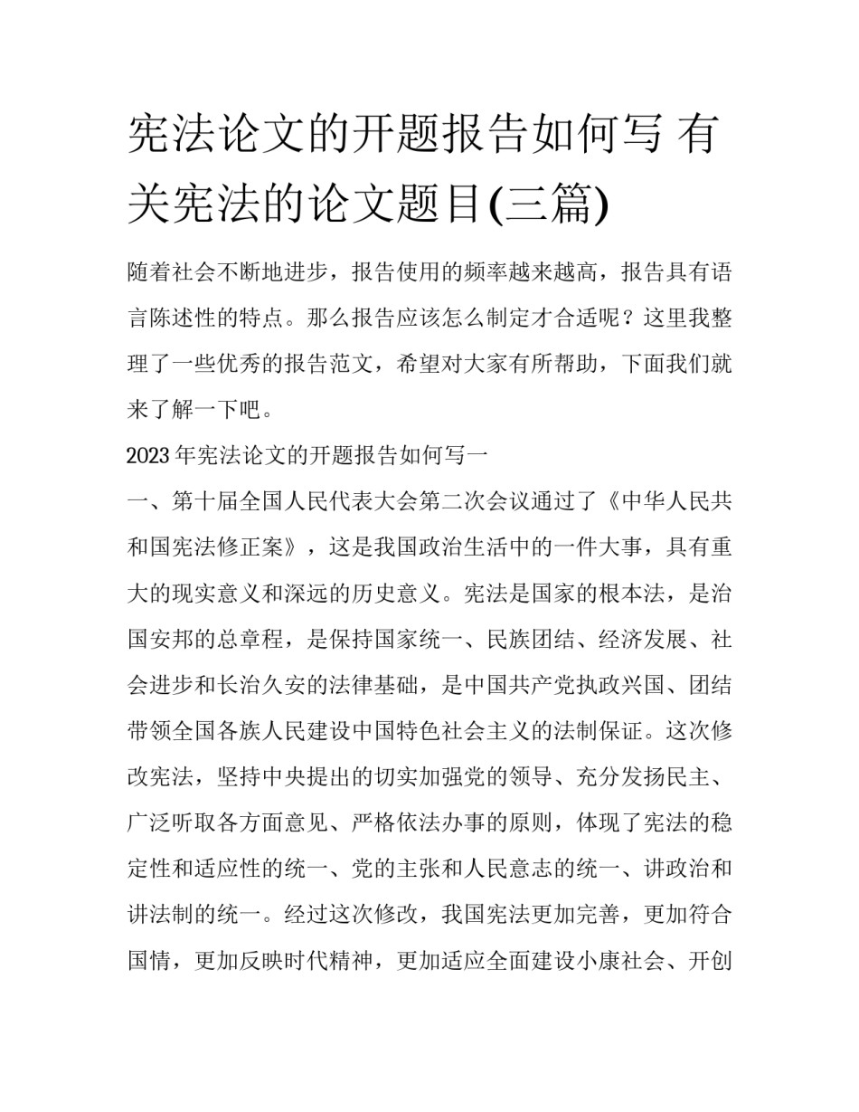 宪法论文的开题报告如何写 有关宪法的论文题目(三篇)_第1页
