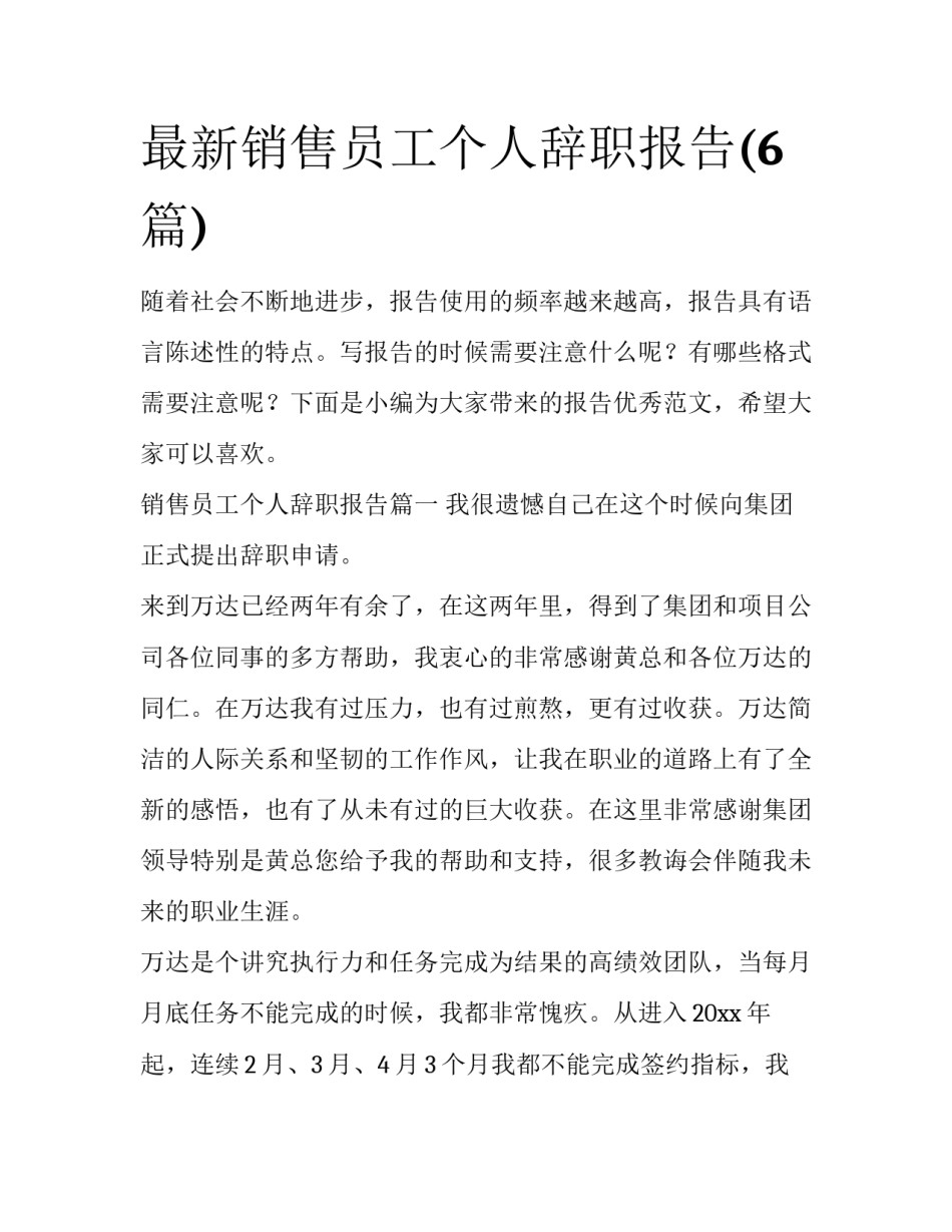最新销售员工个人辞职报告(6篇)_第1页