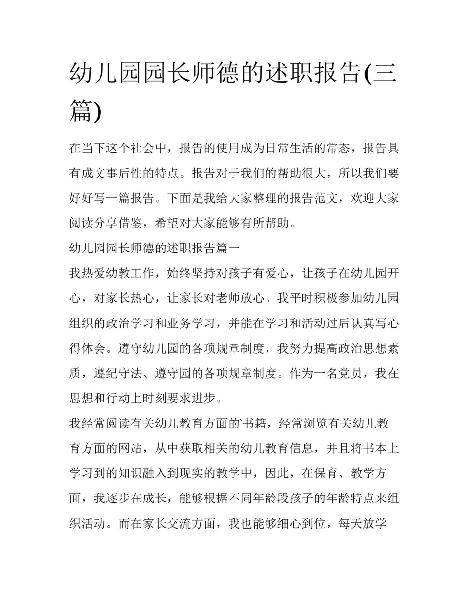 幼儿园园长师德的述职报告(三篇)_第1页