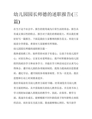 幼儿园园长师德的述职报告(三篇)