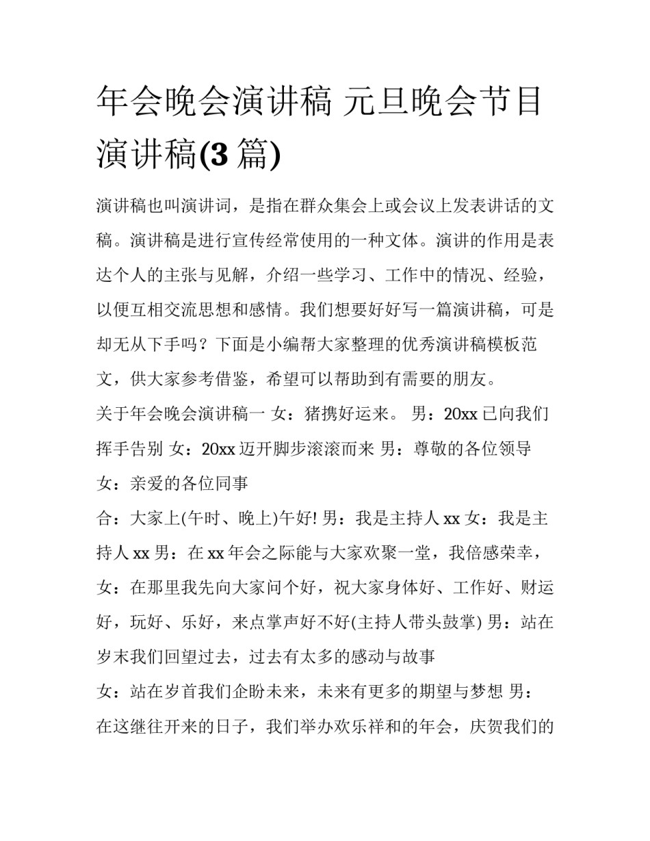 年会晚会演讲稿 元旦晚会节目演讲稿(3篇)_第1页