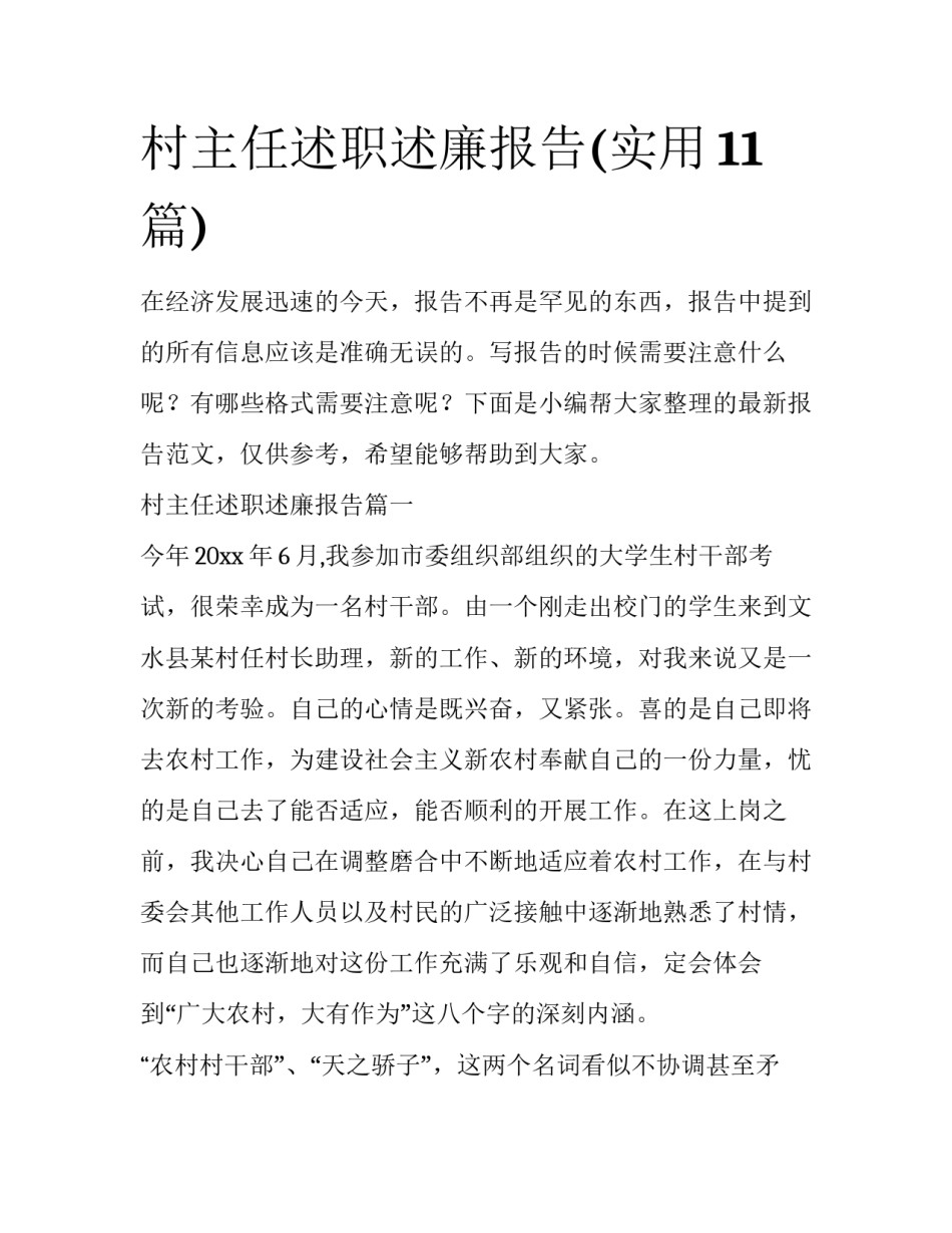 村主任述职述廉报告(实用11篇)_第1页
