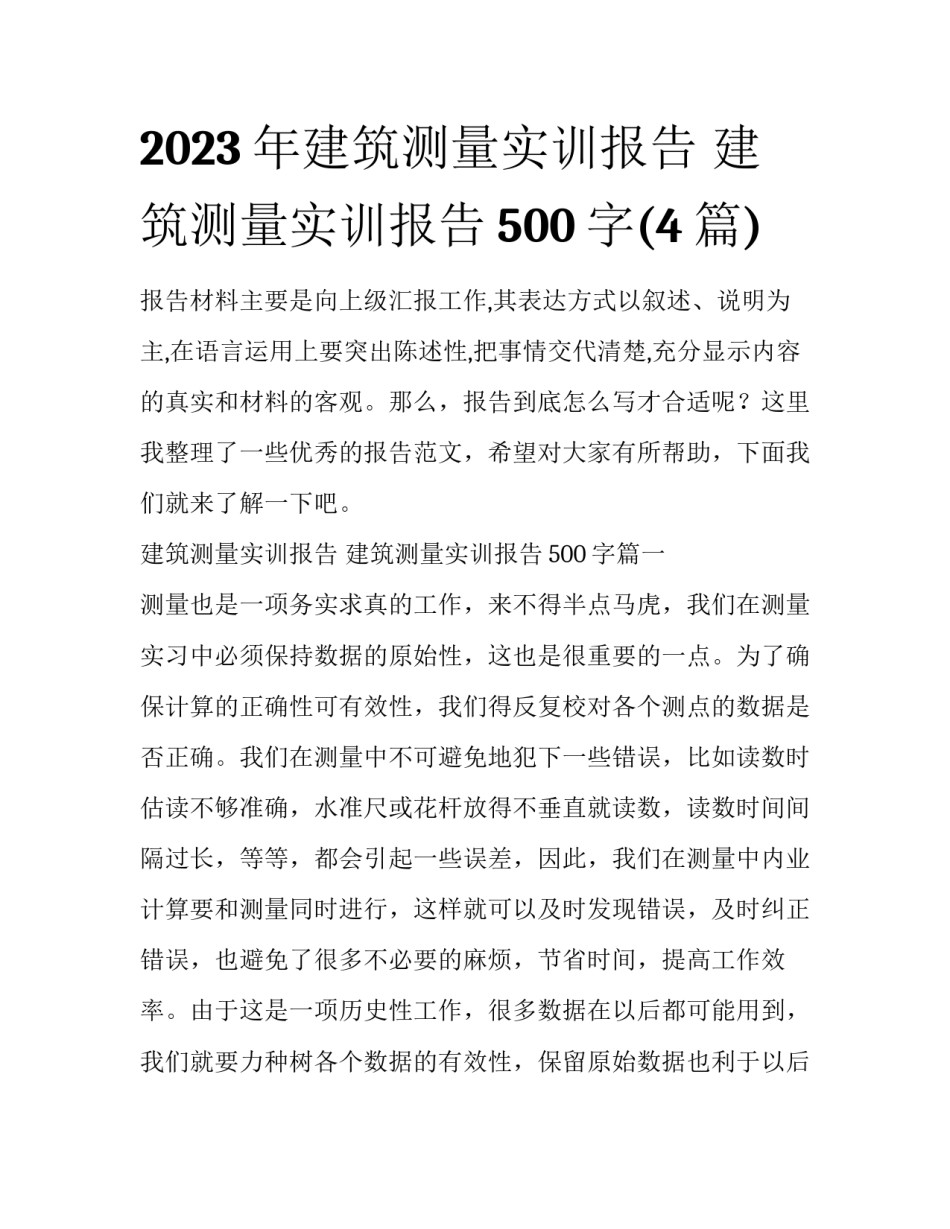 2023年建筑测量实训报告 建筑测量实训报告500字(4篇)_第1页