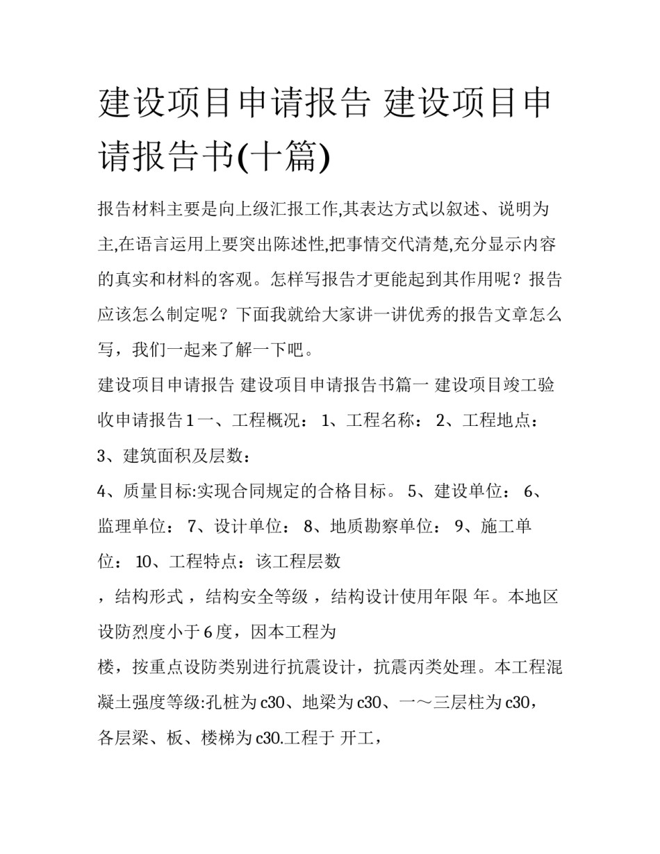 建设项目申请报告 建设项目申请报告书(十篇)_第1页