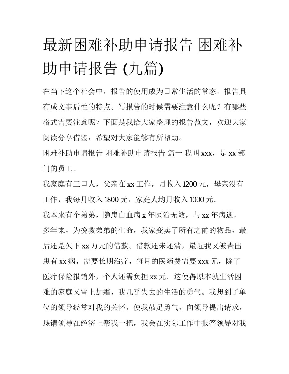 最新困难补助申请报告 困难补助申请报告 (九篇)_第1页