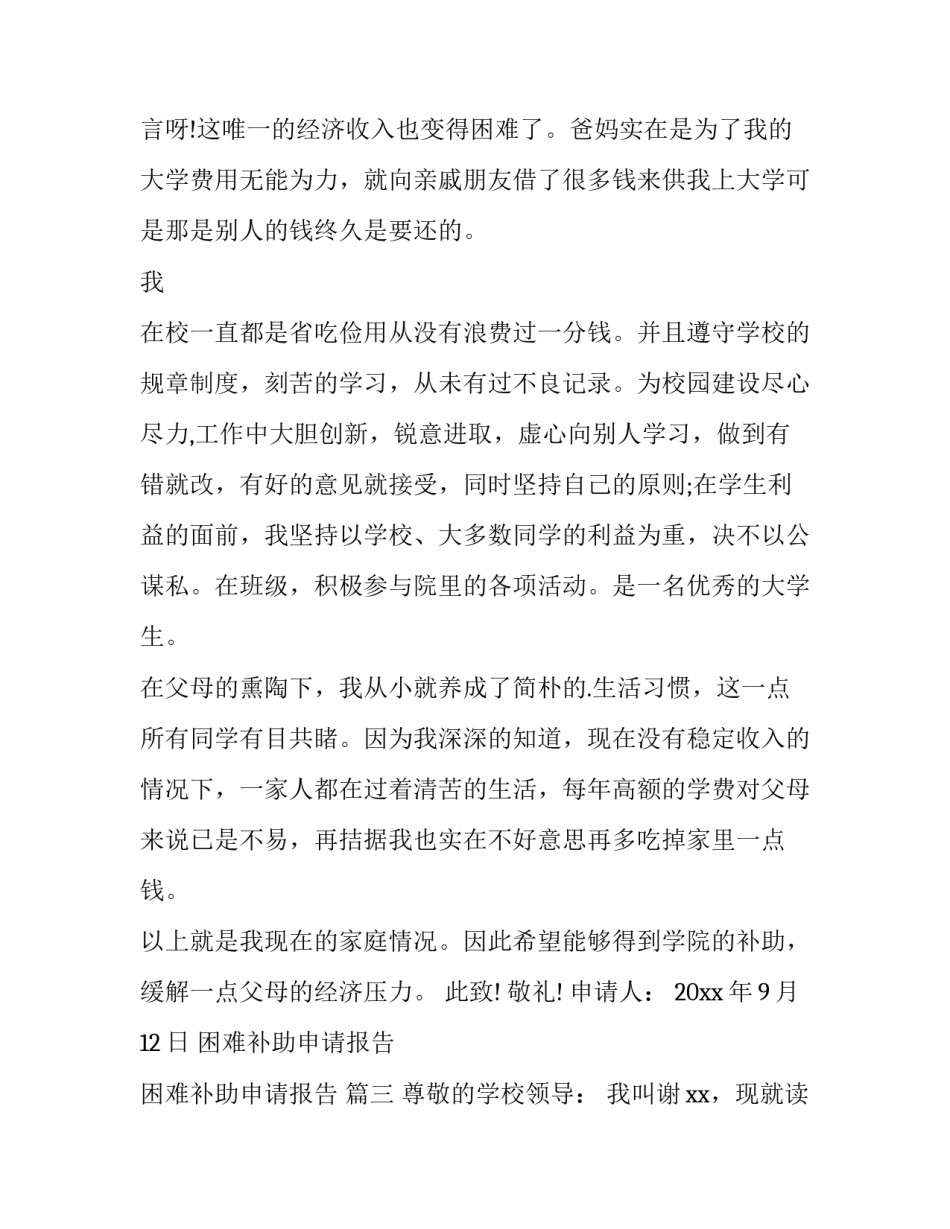 最新困难补助申请报告 困难补助申请报告 (九篇)_第3页