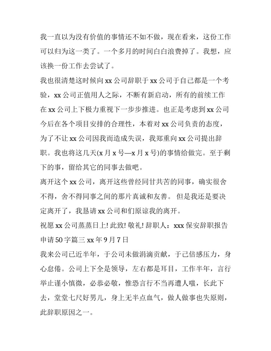 最新保安辞职报告申请50字(15篇)_第3页