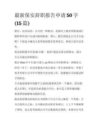 最新保安辞职报告申请50字(15篇)