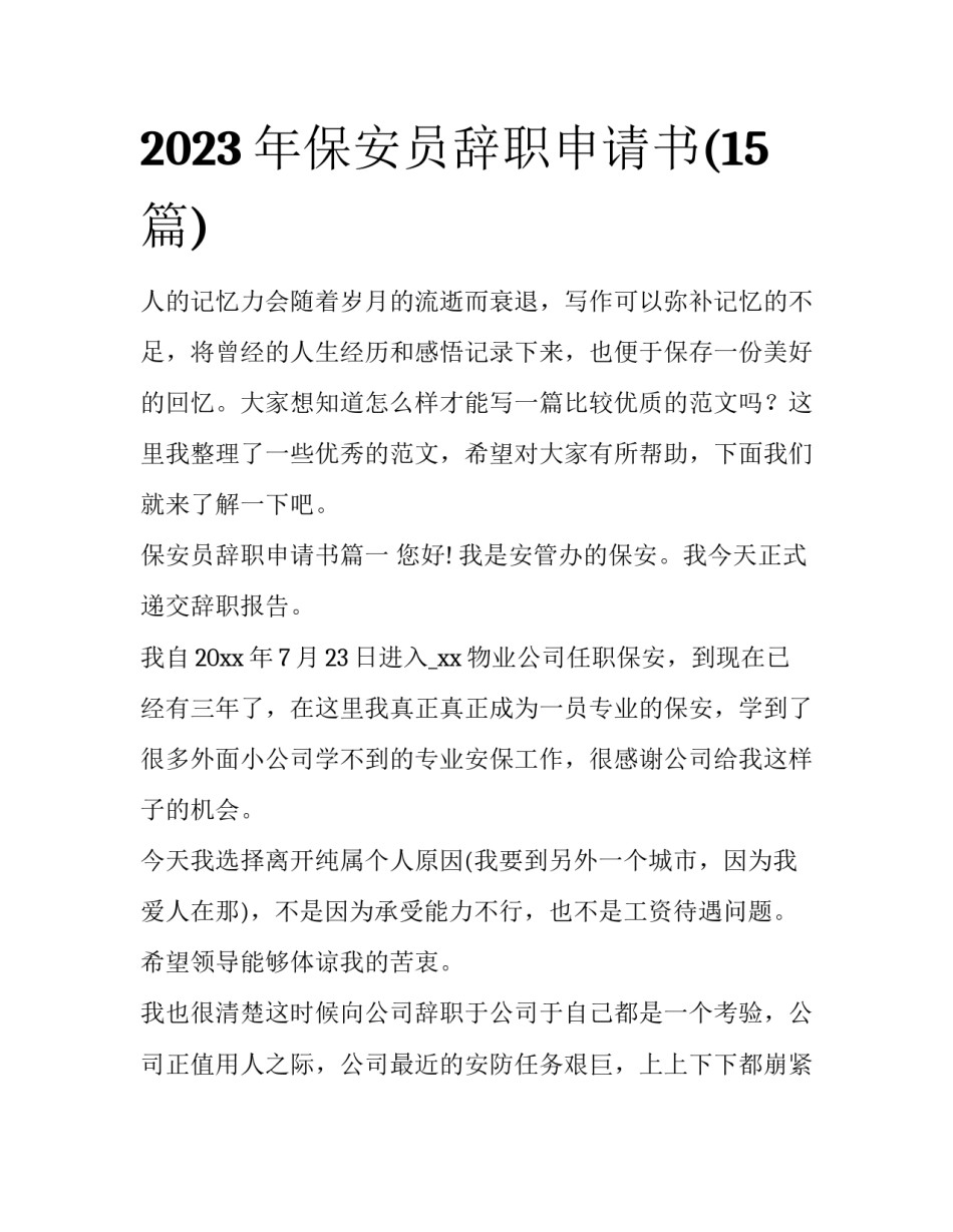 2023年保安员辞职申请书(15篇)_第1页