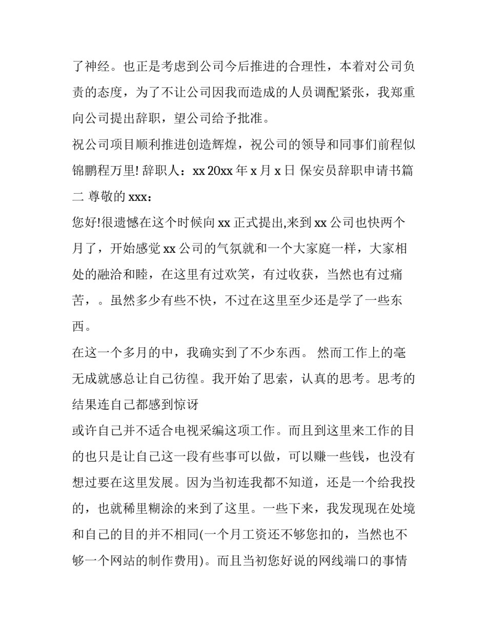 2023年保安员辞职申请书(15篇)_第2页