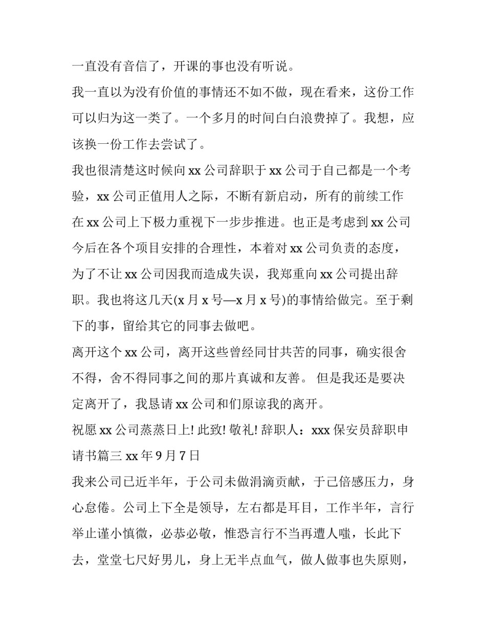 2023年保安员辞职申请书(15篇)_第3页