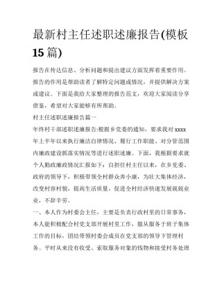 最新村主任述职述廉报告(模板15篇)