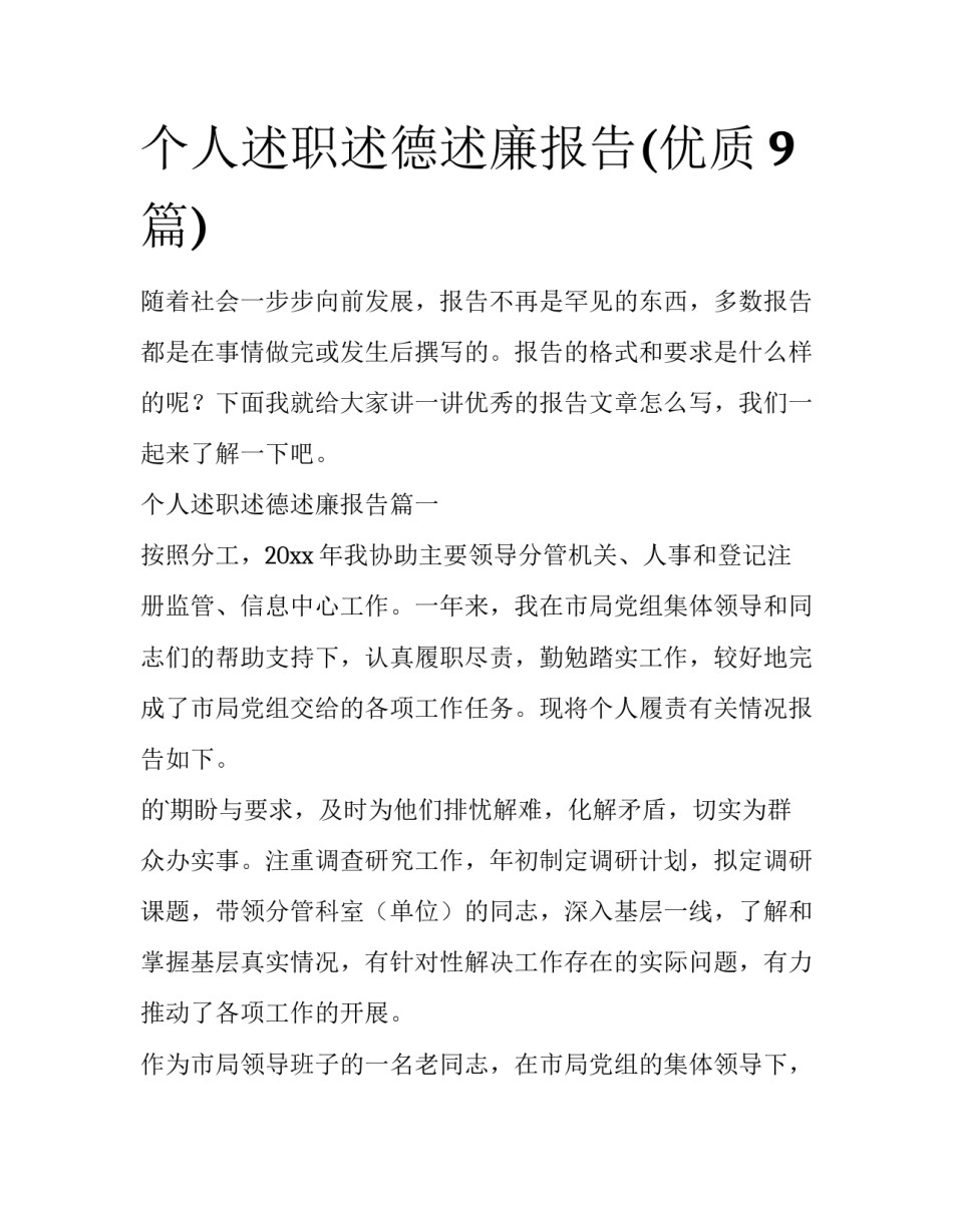 个人述职述德述廉报告(优质9篇)_第1页