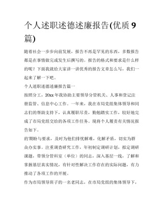 个人述职述德述廉报告(优质9篇)