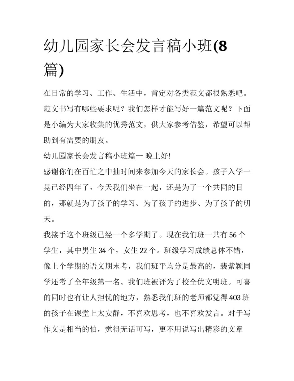 幼儿园家长会发言稿小班(8篇)_第1页