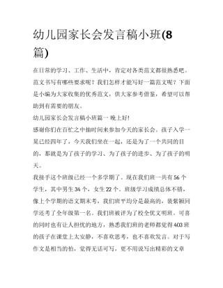幼儿园家长会发言稿小班(8篇)