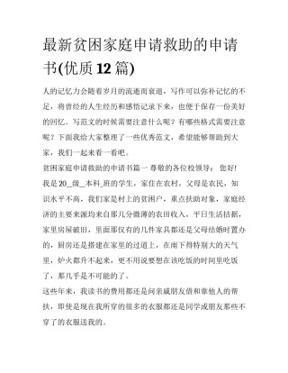 最新贫困家庭申请救助的申请书(优质12篇)