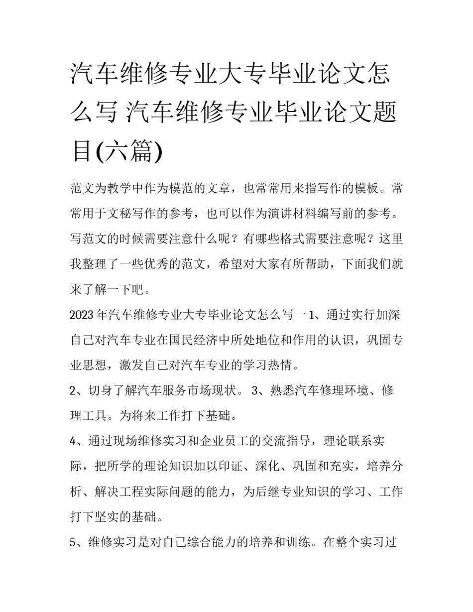 汽车维修专业大专毕业论文怎么写 汽车维修专业毕业论文题目(六篇)_第1页