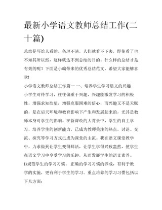 最新小学语文教师总结工作(二十篇)