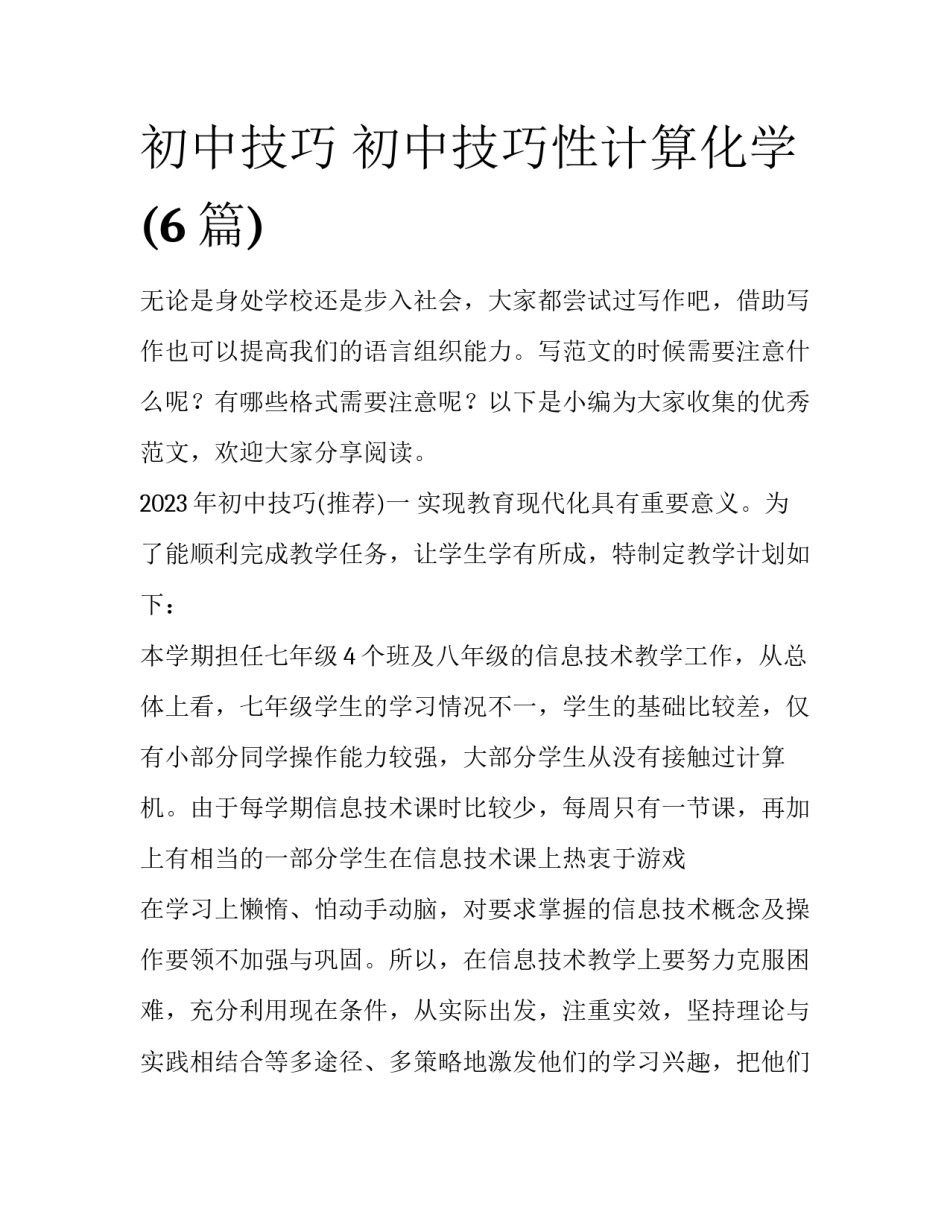 初中技巧 初中技巧性计算化学(6篇)_第1页