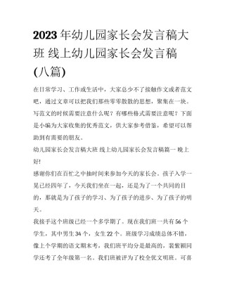 2023年幼儿园家长会发言稿大班 线上幼儿园家长会发言稿(八篇)