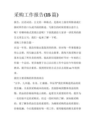 采购工作报告(15篇)