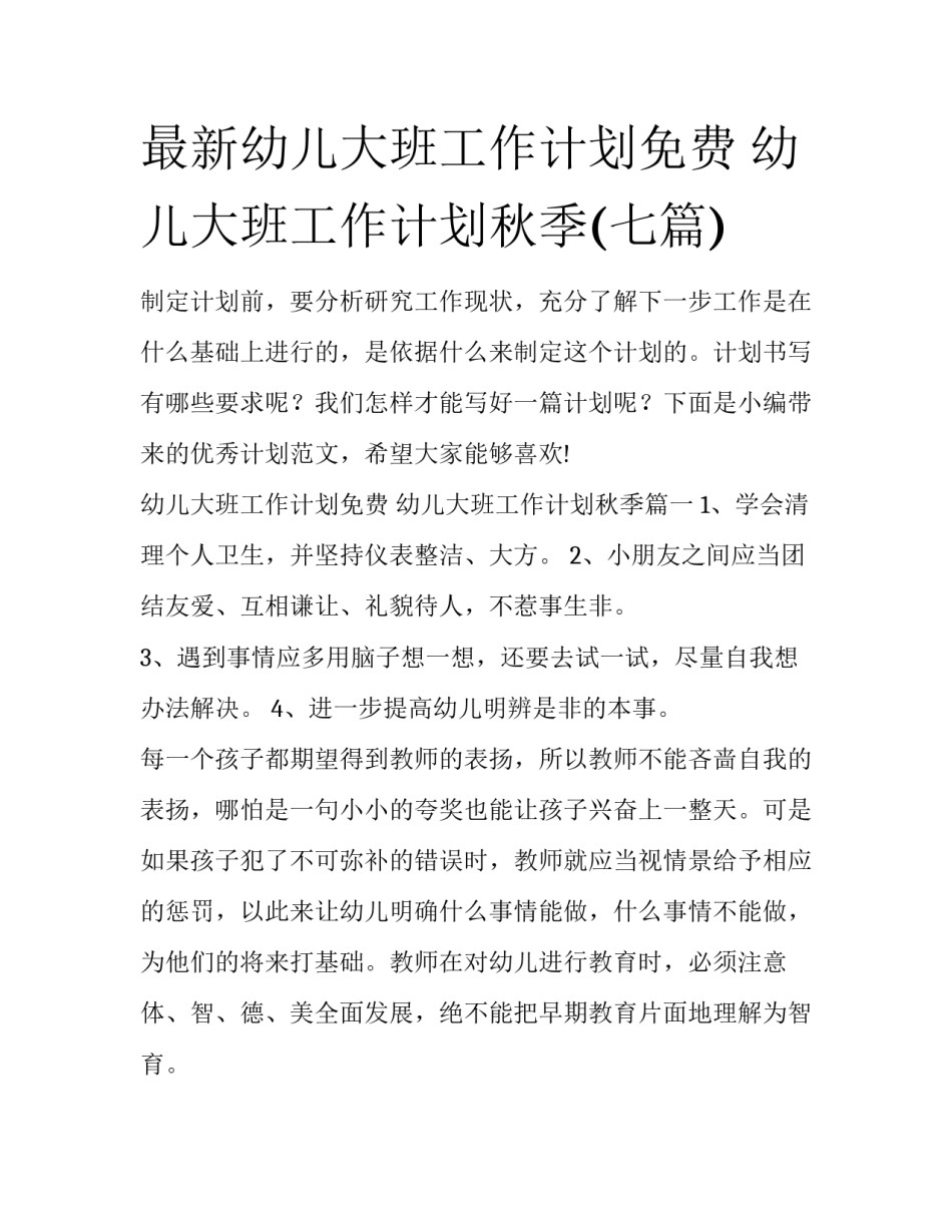 最新幼儿大班工作计划免费 幼儿大班工作计划秋季(七篇)_第1页