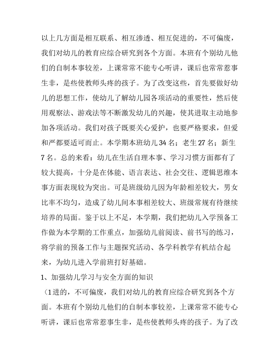 最新幼儿大班工作计划免费 幼儿大班工作计划秋季(七篇)_第2页