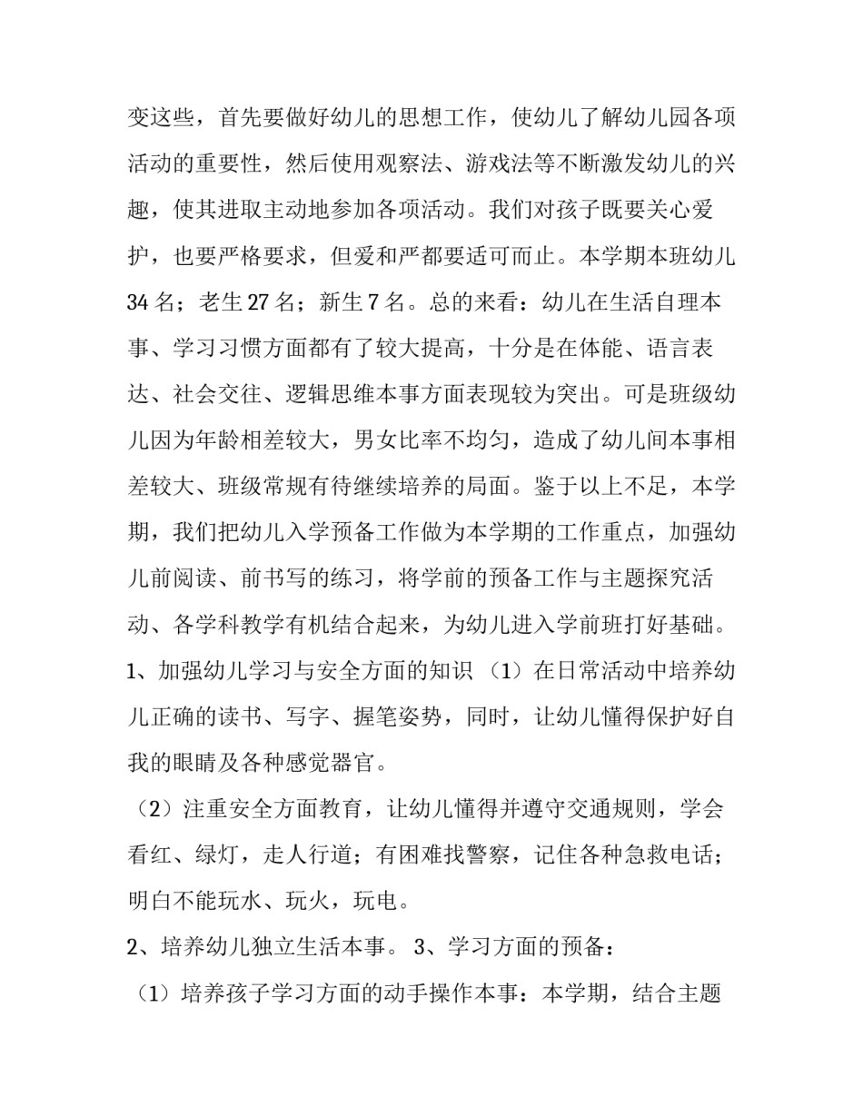 最新幼儿大班工作计划免费 幼儿大班工作计划秋季(七篇)_第3页