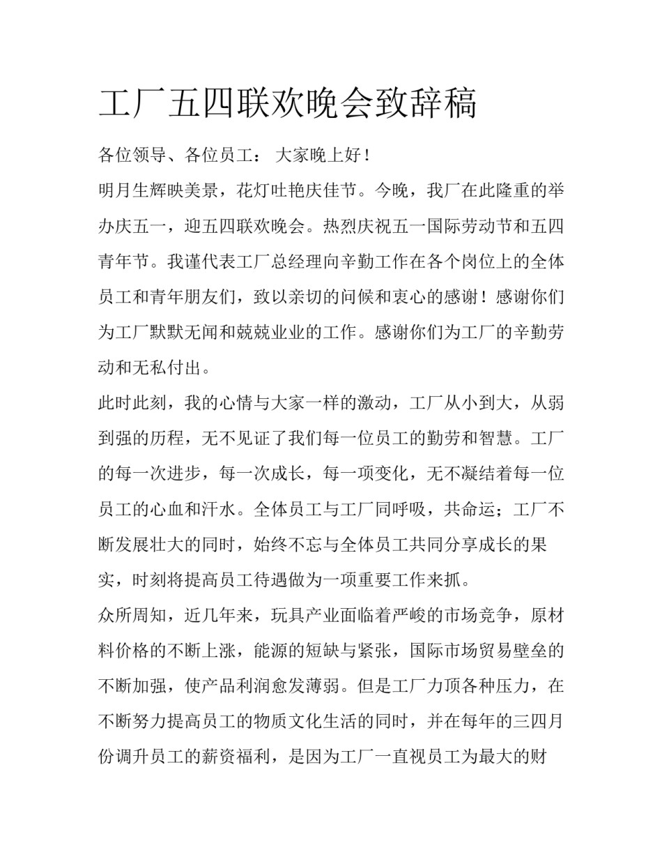 工厂五四联欢晚会致辞稿_第1页